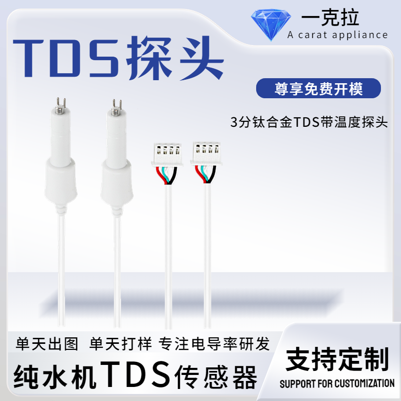 tds探头净水器监测水质探头带模块温度探针互联网售水机TDS传感器
