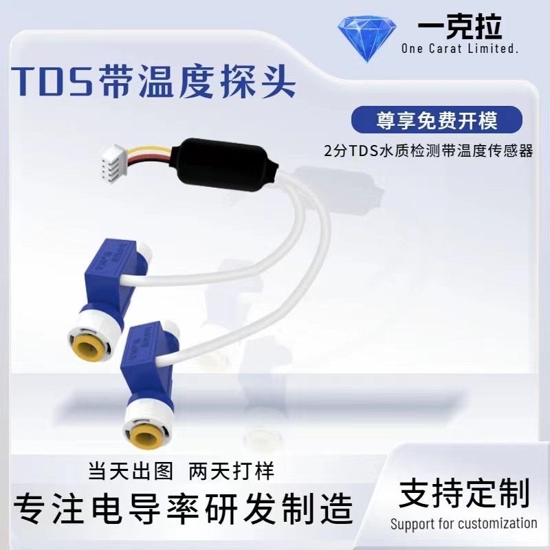 tds水质传感器钛合金探针带ntc温度2分接头高精度tds探头模块