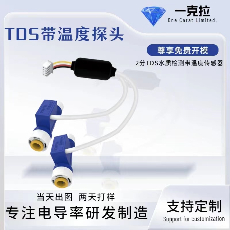 tds水质传感器钛合金探针带ntc温度传感器接头原水净水器 TD