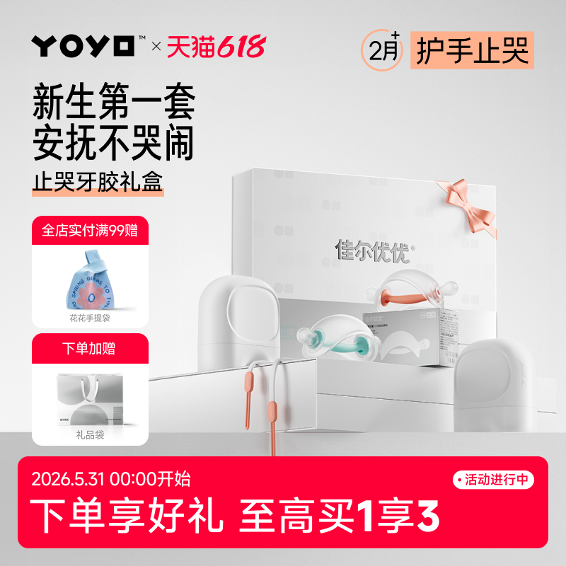 佳尔优优安抚牙胶新生儿礼盒磨牙胶可咬安抚宝宝防吃手