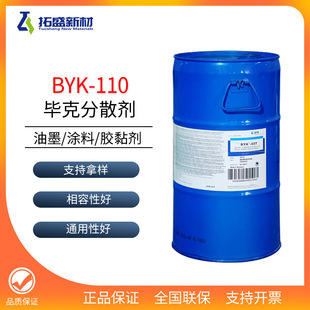 毕克BYK-110分散剂 涂料 玻璃光油BYK110降低粘度 提升色彩度