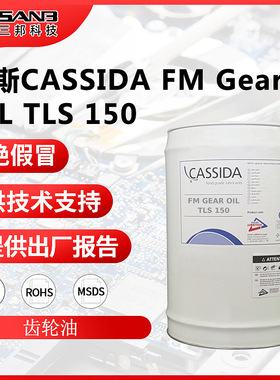 福斯加适达CASSIDA FM Gear OIL TLS150 合成食品级工业润滑脂22L