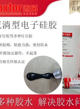 黑色流淌胶耐温汽车灯密封胶 防水室温固化单组份胶迈拓厂家