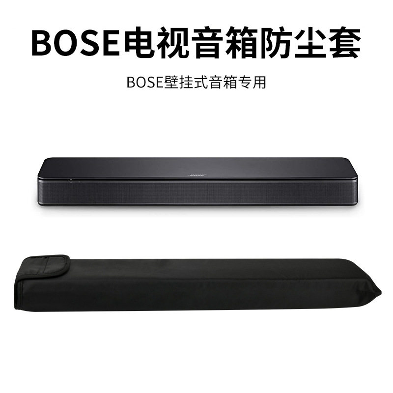 适用于博士Bose TV Speaker条形音箱防尘保护罩 电视扬声器收纳套