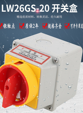 万能转换开关LW26GS-20A电源切断主控负荷隔离带盒防水防尘IP65