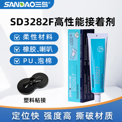 三岛SD3282FABS塑料喇叭专用密封胶粘接金属透明电子亚克力胶水