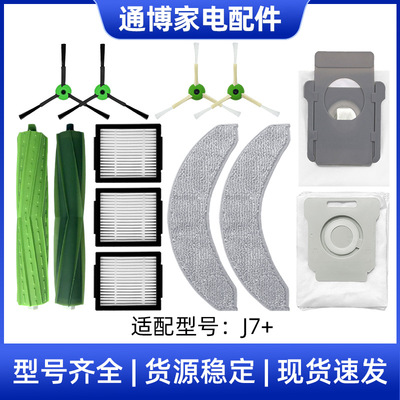 适用于irobot 扫地机ROOMBA COMBO J7+配件主刷边刷滤网抹布尘袋