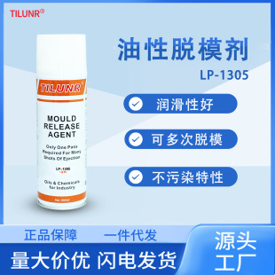 德国正品 油性脱模剂 橡塑胶多次离型剂LP 1305造纸纺织工业润滑剂