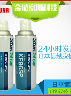 日本信越脱模剂 KF96SP离型剂 精密脱模剂效果显著 硅油脱模剂