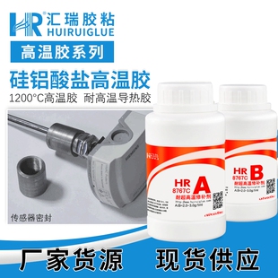 粘金属陶瓷石英有韧性导热耐1200度高温胶 HR8767C硅铝酸盐胶粘剂