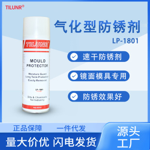 1801车灯精密模具防锈油速干防锈剂 现货德国TILUNR镜面防锈剂LP
