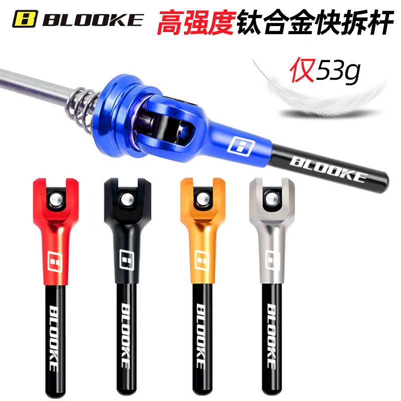 BLOOKE钛合金快拆杆 山地公路自行车钛轴快拆杆 花鼓钛合金轴芯
