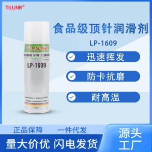 1609防卡高温抗磨机械导轨润滑油 德国NSF认证食品级顶针润滑剂LP