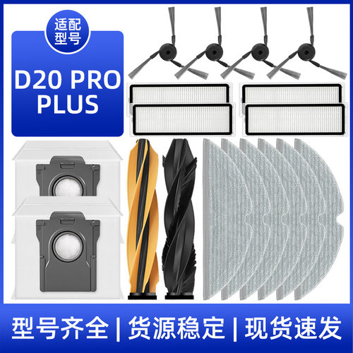 适用于追觅D20 Pro Plus扫地机器人配件主边刷过滤网拖抹布集尘袋