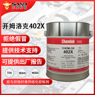 开姆洛克402X耐高温250度橡胶金属粘接 与205底涂配套面涂粘接剂