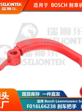 套装 适用 Bosch Lawnmowers Suitable F016L66238 刹车把手