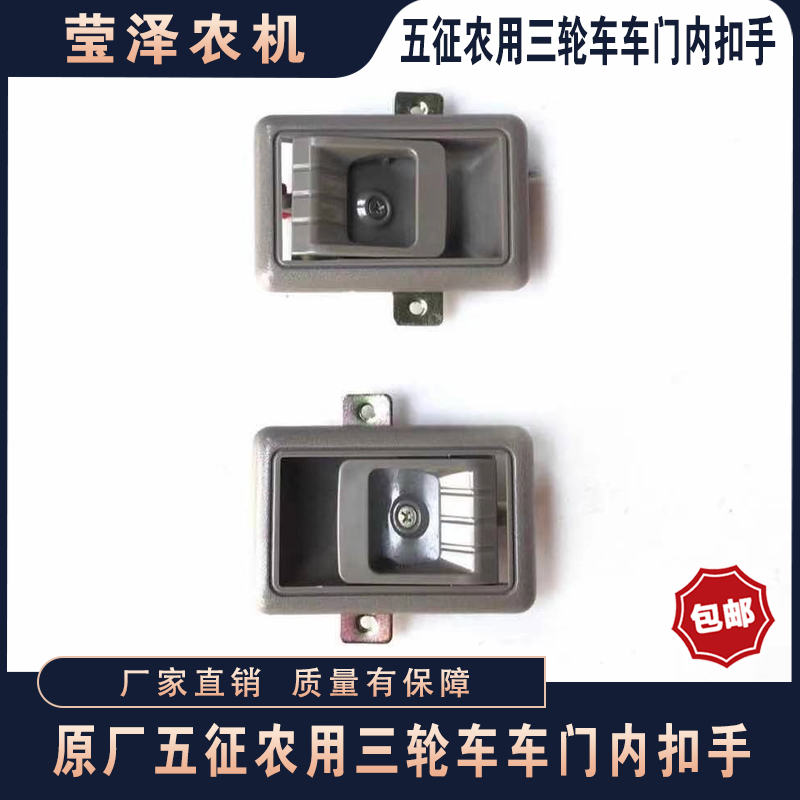 车风福田五星内拉手农用三轮车外扣手时门内拉 V内手扣 门把手
