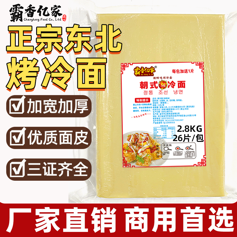 【霸香亿家】东北烤冷面片批发 商用大片冷面皮批发26张加量2600g