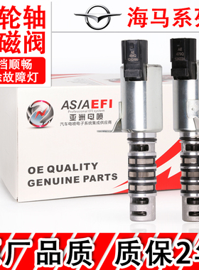 适用于海马2M3普力马M1 海福星474Q福美来VVT电磁阀凸轮轴传感器