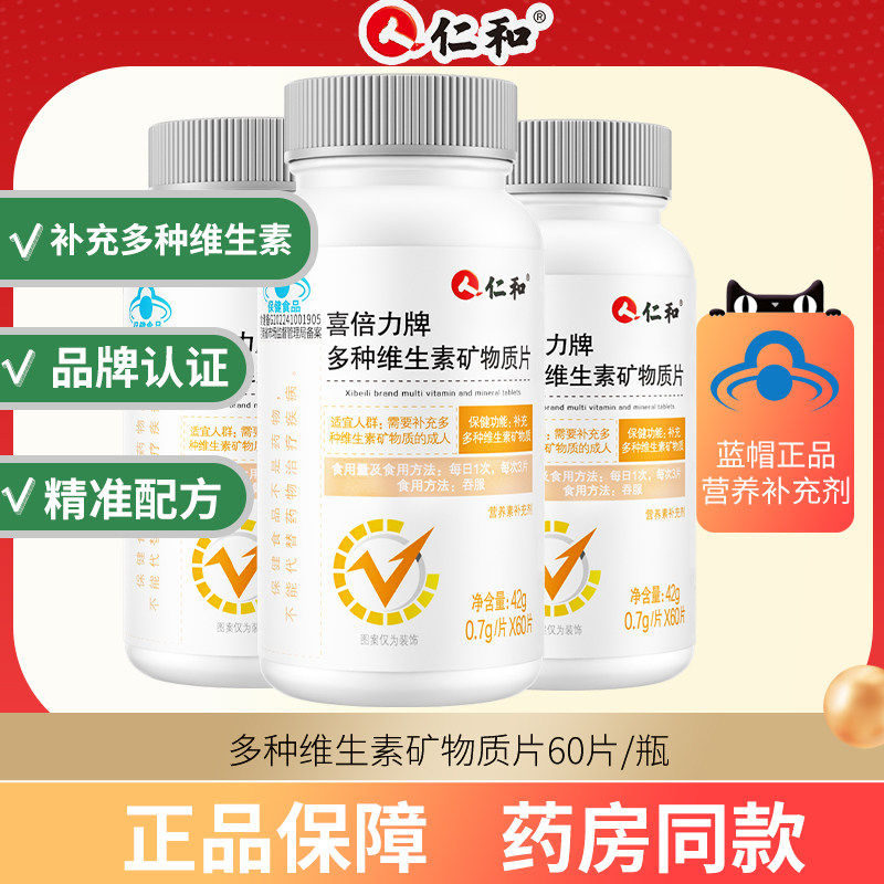 仁和多种复合维生素矿物质60片