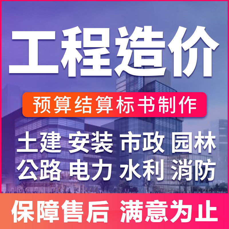 工程造价预算结算代做标书广联达建筑及模型设计