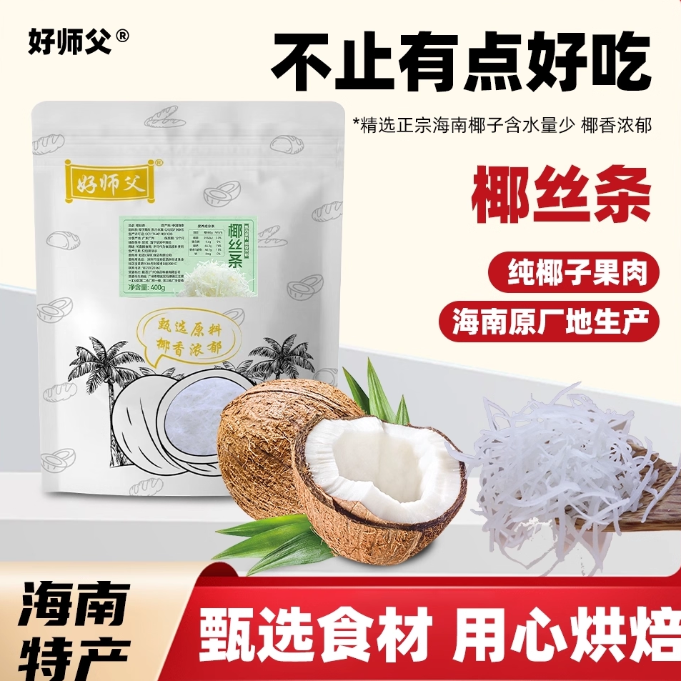 海南特产椰丝条散装500g 面包椰丝椰蓉烘焙原料 蛋糕椰丝球椰丝条,粮油调味/速食/干货/烘焙,其它原料,淘宝优惠券,粉丝福利购,淘宝优惠卷