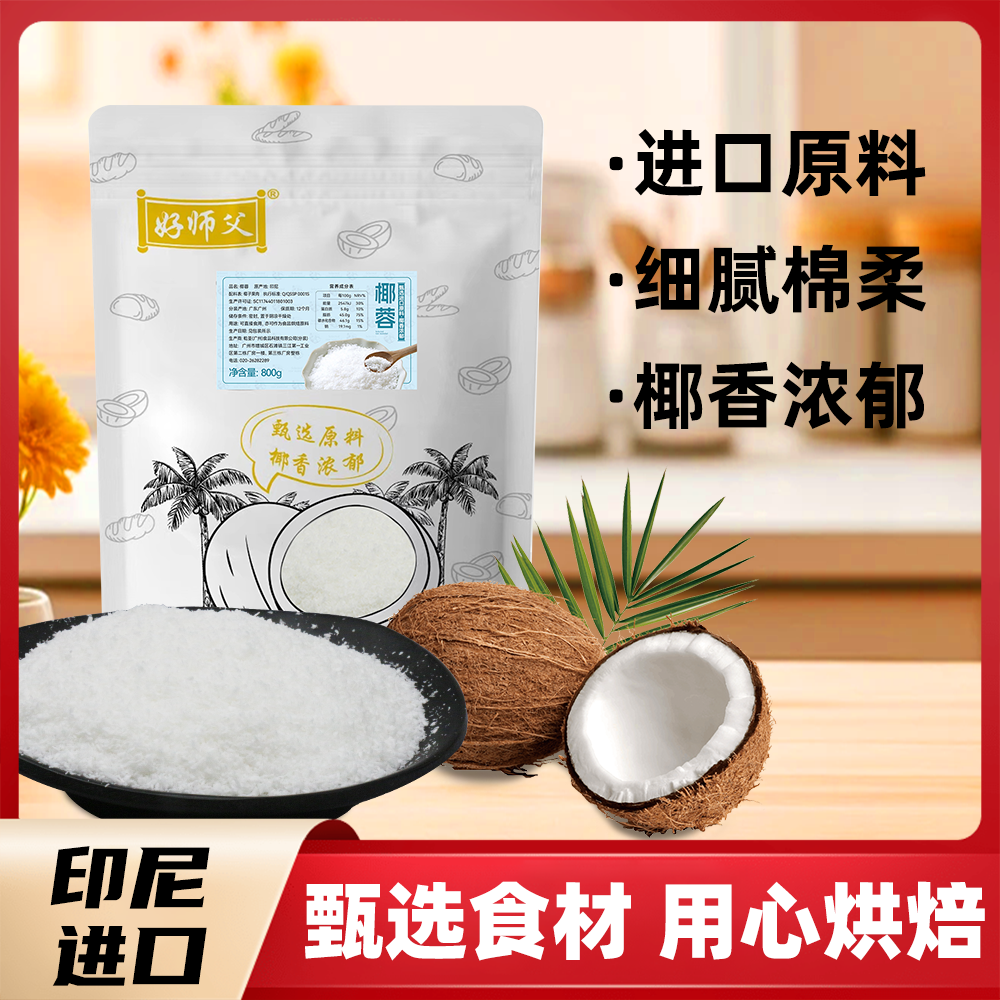 好师父印尼进口椰蓉粉