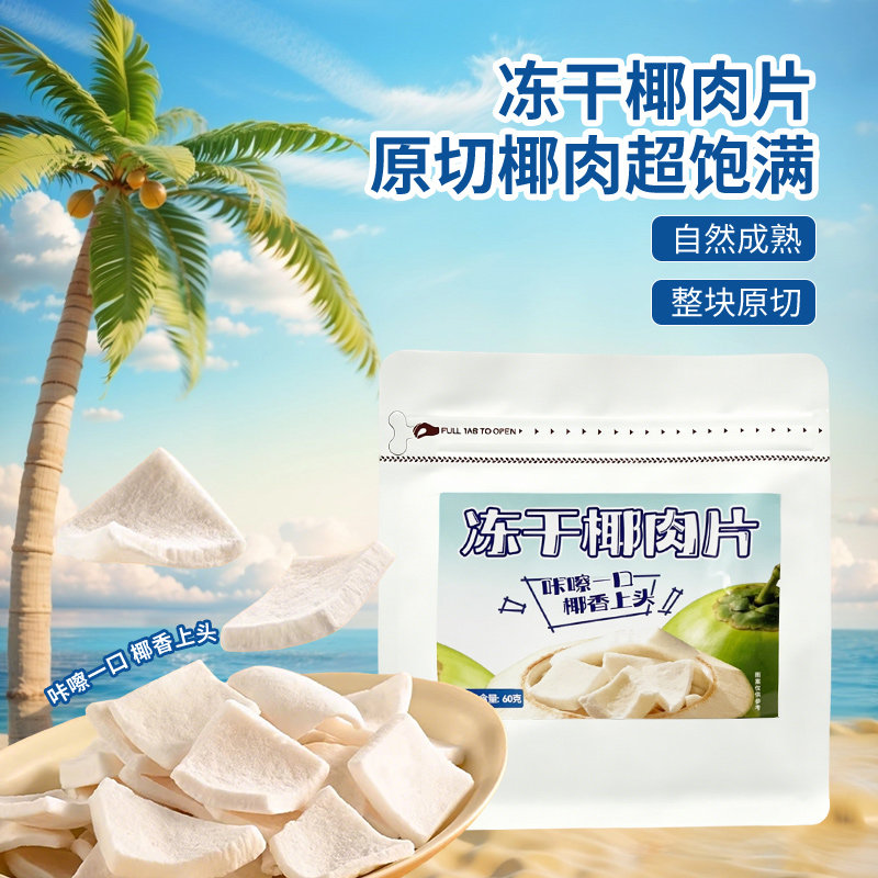 泰国香水椰肉干椰子冻干椰干脆片零食办公室休闲健康果干果脯即食