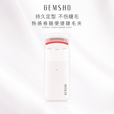 GEMSHO睫美秀电热烫睫毛器