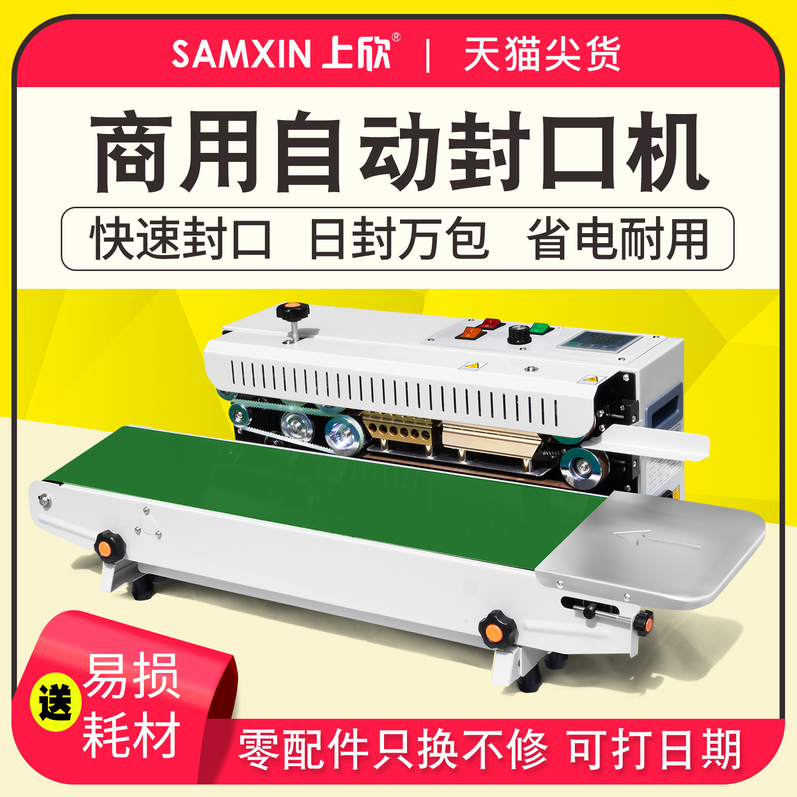 上欣商用小型全自动封口机茶叶食品月饼糖果小包装袋子专用连续封口塑料袋铝箔牛皮纸袋封袋口工业工厂封口机