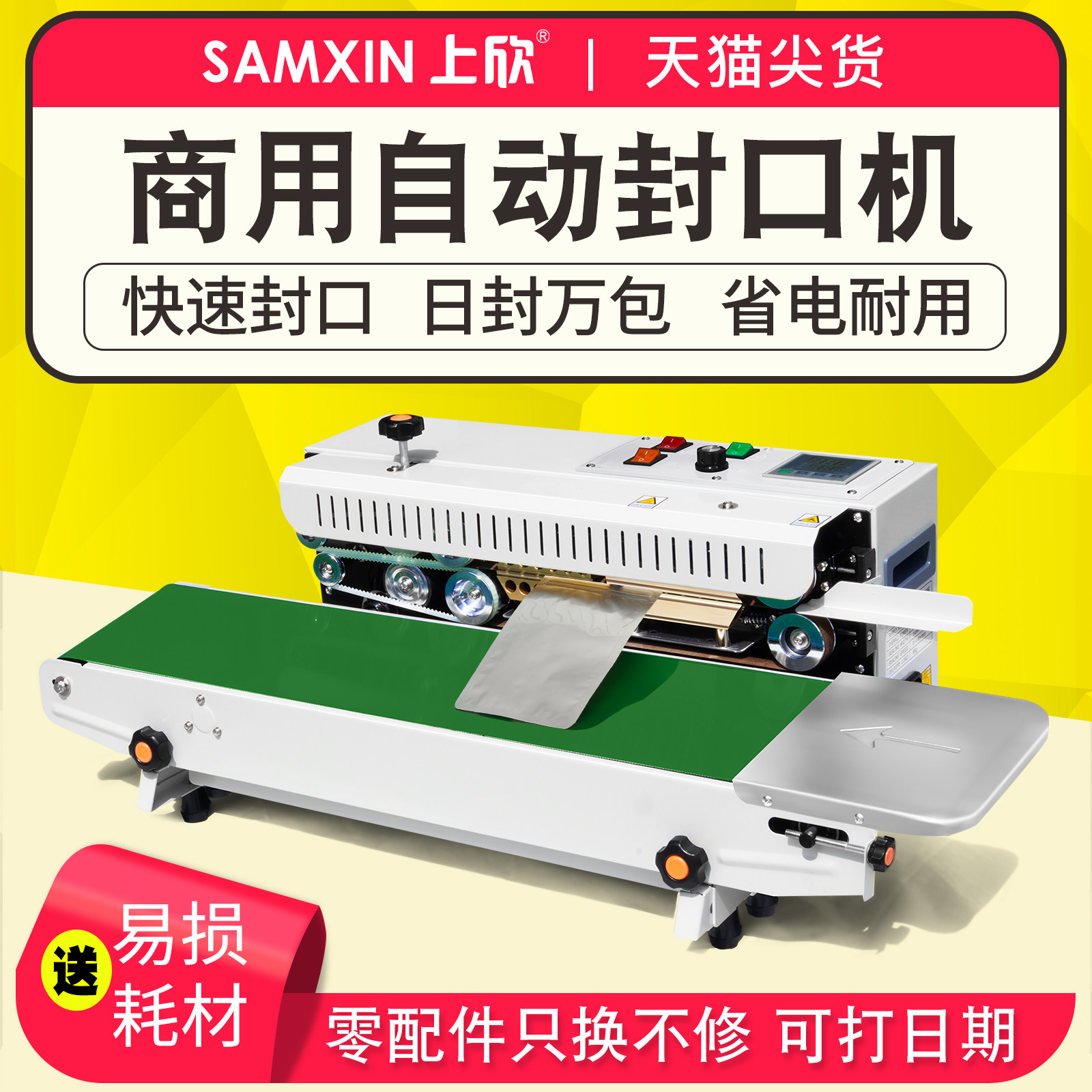 上欣商用小型全自动封口机小包装袋塑料袋铝箔牛皮纸袋PE袋连续封口带打日期茶叶食品月饼糖果工厂专用封口机