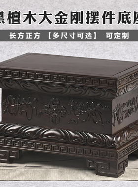 黑檀佛像底座实木制加高供奉观音