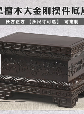 黑檀佛像底座实木制加高供奉观音