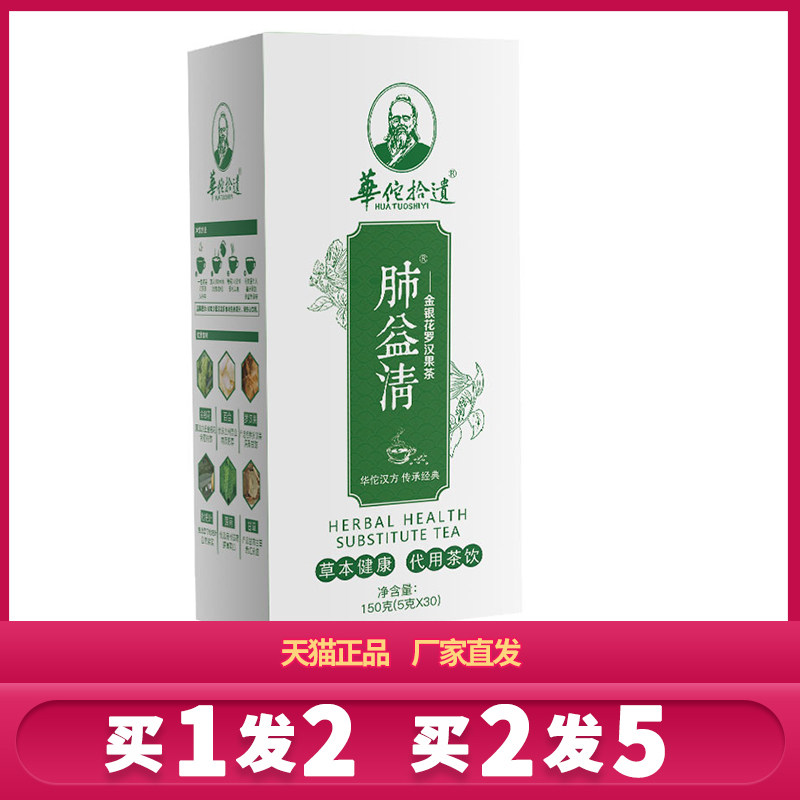 华佗拾遗肺益清茶金银花百合罗汉果桔梗枇杷叶养生茶男士肺易清茶