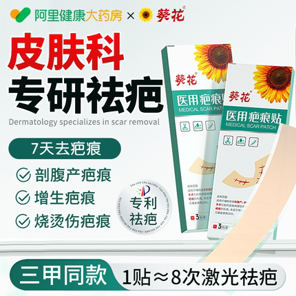葵花祛疤膏医用疤痕贴修复剖腹产疤痕增生凸起去除疙瘩硅酮凝胶