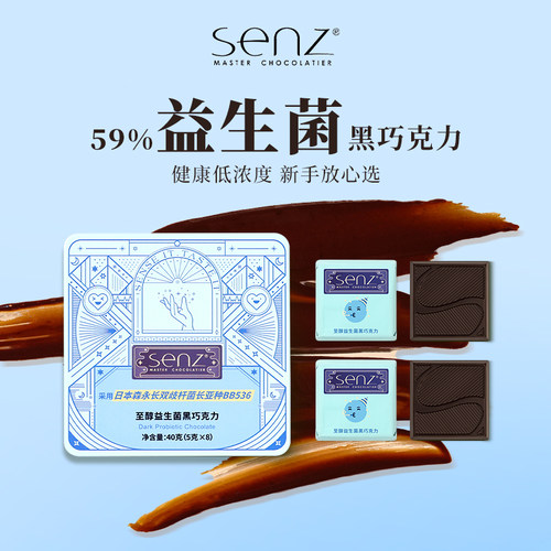 senz心之益生菌黑巧克力纯可可脂