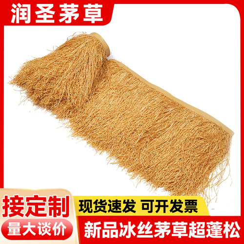 冰丝仿真茅草稻草凉亭户外塑料毛草棚屋檐景区民宿庭院装饰