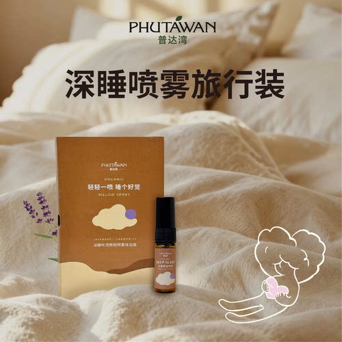 PHUTAWAN普达湾泰国睡眠喷雾小样
