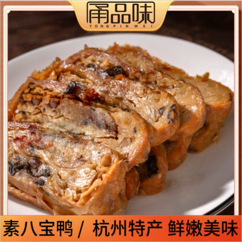 杭州即食素八宝鸭出游零食香菇木耳馅斋菜佛家豆制品仿荤素肉凉菜