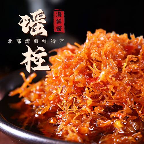 珍星鲜海鲜瑶柱酱2斤装下饭