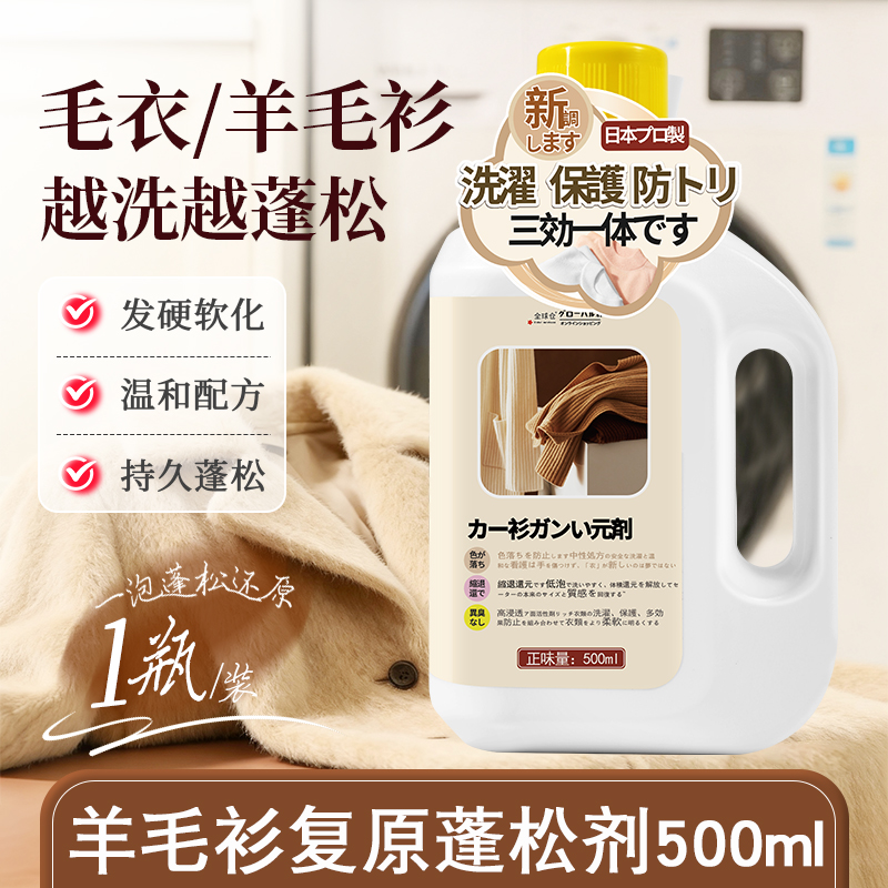【日本品牌】羊毛衫缩水复原剂