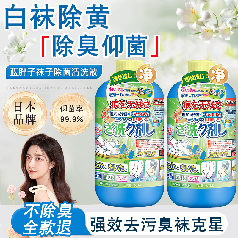 【白袜除黄】日本袜子除菌清洗液