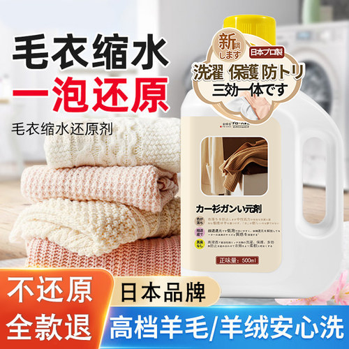 【日本品牌】羊毛衫缩水还原剂