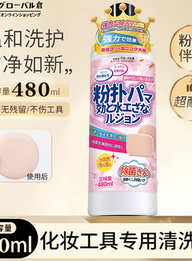 【日本品牌】粉扑清洁剂去污力强