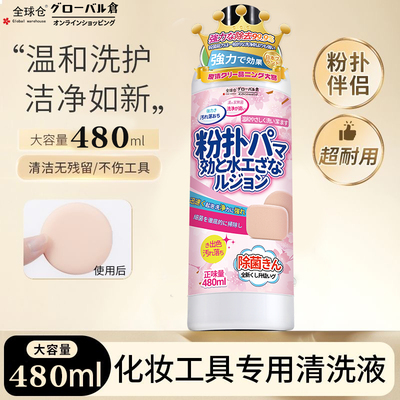 【日本品牌】粉扑清洁剂去污力强