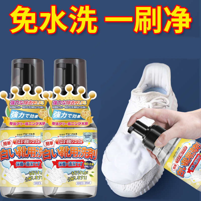 日本小白鞋清洗剂洗鞋神器擦鞋刷球鞋白鞋清洁剂去黄去污增白专用