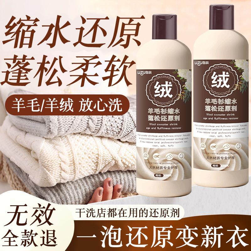 【德国品牌】羊毛衫修复缩水剂
