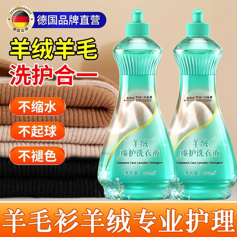 【德国品牌】高档羊毛羊绒清洗剂