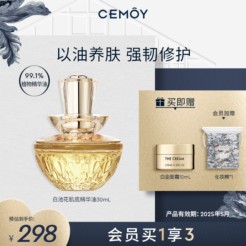 CEMOY白池花润肤精华油30ml保湿润养以油养肤敏肌抗皱