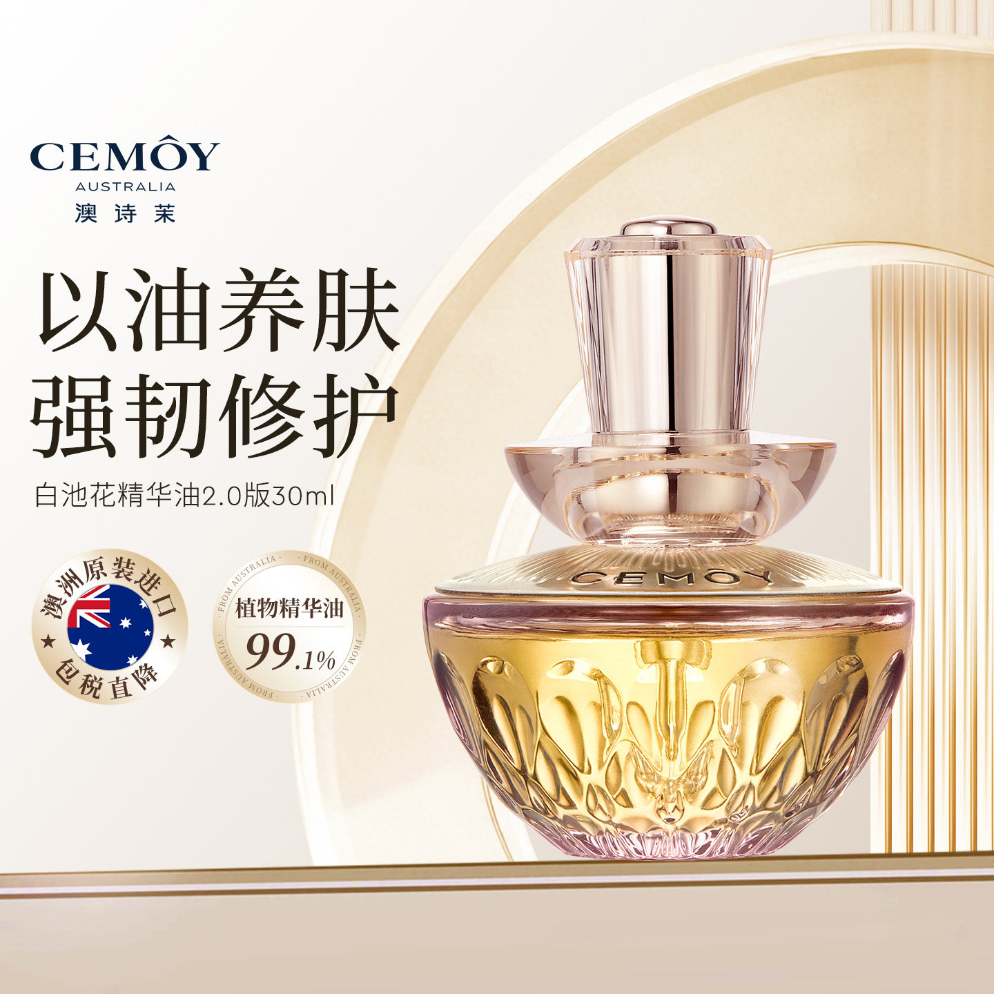 CEMOY白池花润肤精华油30ml保湿润养以油养肤敏肌紧致抗皱抗初老